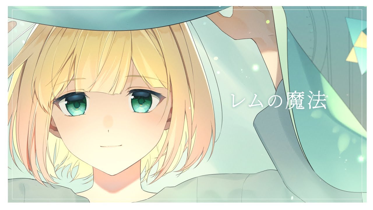 レムの魔法/傘村トータ（covered by 鈴谷アキ）