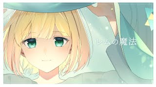 こっちの台詞だよアキくん今までほんとにありがとう今この瞬間に立ち会えてる私は幸せ者だよ、アキくんに出会えて良かった!!アキくんが幸せでいられますように…アキくん大好き!!!いってらっしゃい!! - レムの魔法/傘村トータ(covered by 鈴谷アキ)