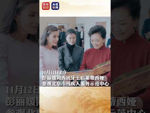 彭丽媛同西班牙王后走进北京市残疾人服务示范中心，了解公益助残情况 | CCTV