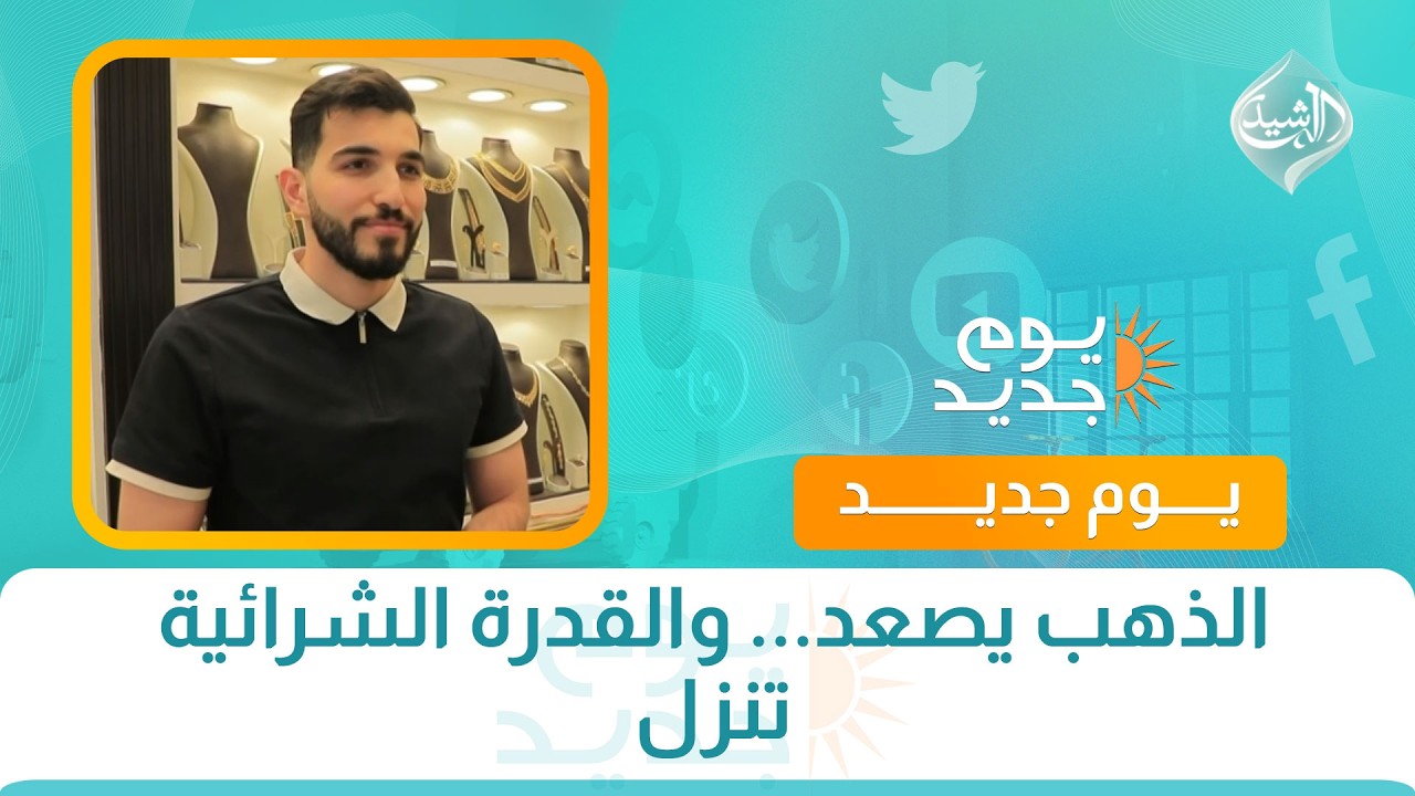 فيديو | الذهب يصعد... والقدرة الشرائية تنزل