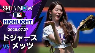 【テイラーが決勝3ラン｜試合ハイライト】ドジャースvsメッツ MLB2026シーズン 7.27