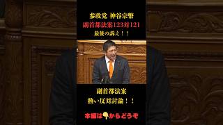 【国会速報】神谷代表最後の訴え#参政党 #神谷宗幣 #副首都構想 #政治