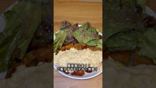 簡単激うま！チキン南蛮！！ #料理 #チキン南蛮#鶏肉#タルタルソース#簡単料理#激うまレシピ#カップル#ラリアット彼女