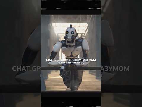 КАК CHAT GPT СТАНЕТ СВЕРХРАЗУМОМ? Полное видео на канале #нейросети #chatgpt #нейронки #ии