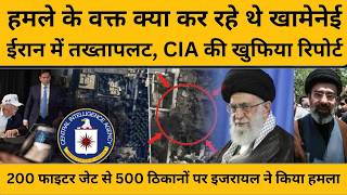 Khamenei Died: ईरान में अब होगा तख्तापलट! CIA की खुफिया रिपोर्ट में बड़ा दावा I Donald Trump