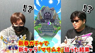 【モンスト】新春ガチャ！新キャラ「マサムネ」を狙ってオーブ６００個でガチャをぶん回したら神引き連発！【ガチャ】