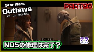 PART２６【実況】スターウォーズアウトローズ