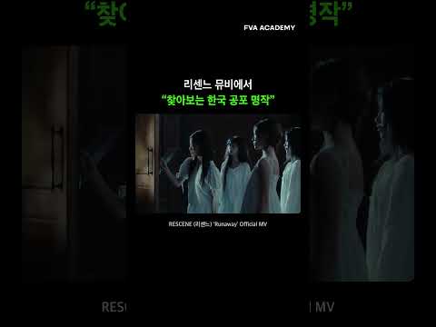 리센느 뮤비에서 찾아보는 한국 공포 명작