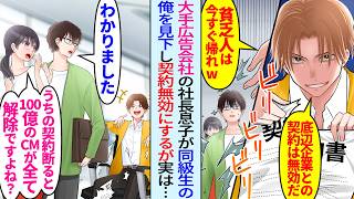 【漫画】大手企業との商談で社長息子の同級生と遭遇し契約無効にされた「貧乏人は帰れw」と見下されたが「うちとの契約断ると100億のCMが全て解除ですよね…？」望み通りに帰ると後日鬼電が…