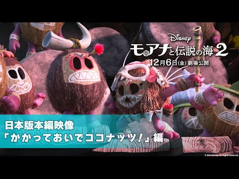 日本版本編映像「かかっておいでココナッツ！」編