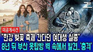 Download lagu Two female Seoul National University students who went missing in 1998 for cherry blossom viewing... mp3 Download lagu Two female Seoul National University students who went missing in 1998 for cherry blossom viewing... mp3