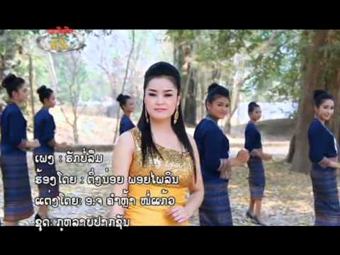 ຮັກບໍ່ລືມ ຕິ່ງໜ່ອຍ ພອຍໄພລີນ ฮักบ่อลืม / Tingnoi PointPaiLin  huk bor luem