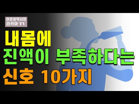 내몸이 메마르고 건조하다는 신호(이은성약사의라키아TV)
