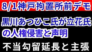 8/1神戸拘置所前抗議デモ‼️つばさの党黒川あつひこ氏が立花孝志氏の人権侵害と声明文だす‼️不当勾留延長と主張する‼️さてどうなるのか⁉️