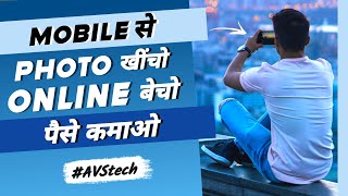 How to sell photos online and make money | internet par photos bechkar paise kaise kamaaye #avstech