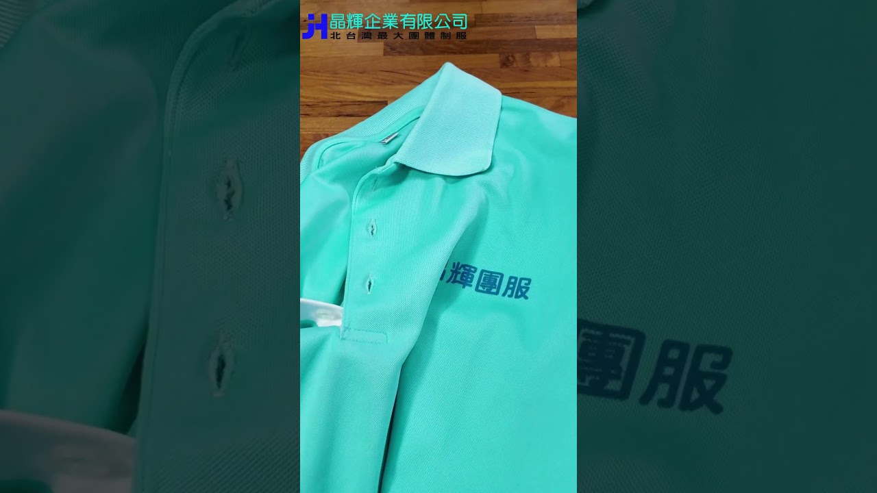 晶輝團體制服下定篇短影音預覽
