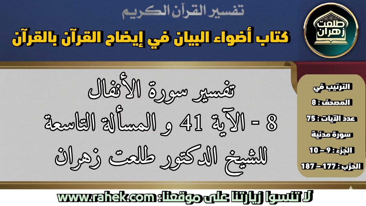 8أضواء البيان_ سورة الأنفال_ الآية 41 والمسألة التاسعة (للشيخ الدكتور طلعت زهران)