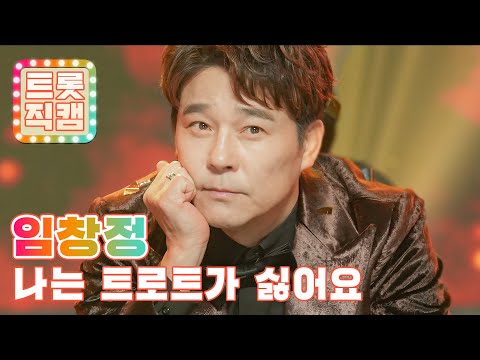 [직캠]임창정의 ’나는 트로트가 싫어요’ l 트롯직캠
