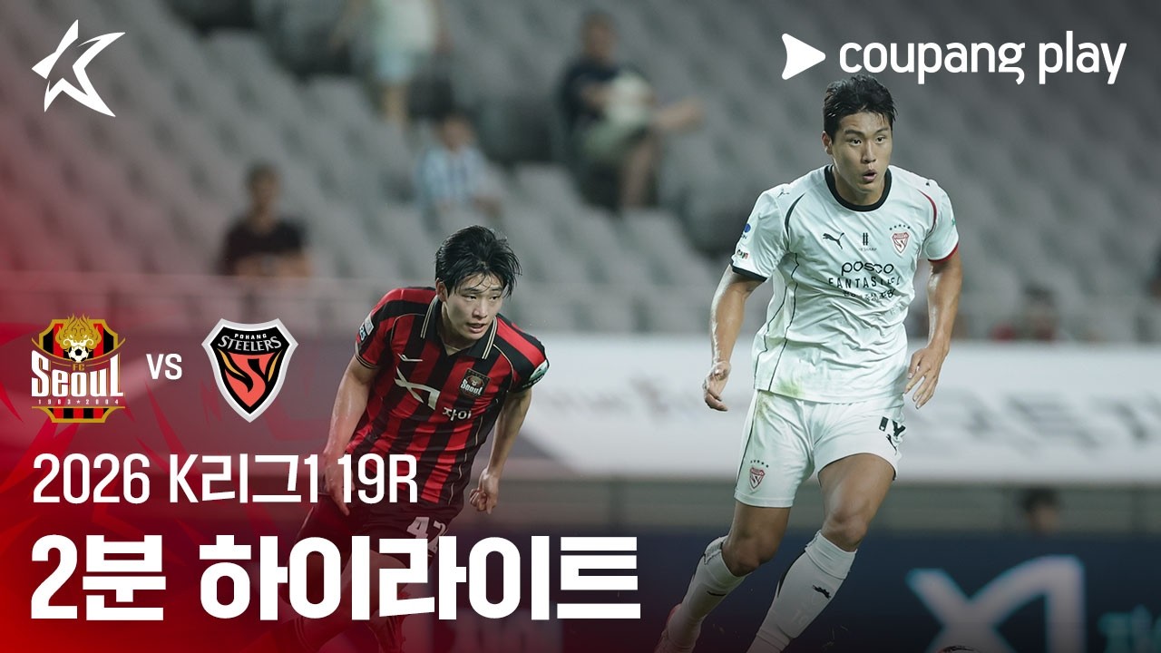[2026 K리그1] 19R 서울 vs 포항 2분 하이라이트