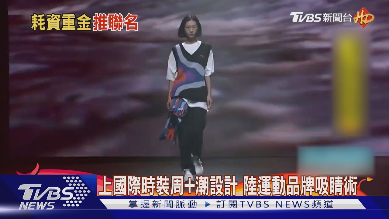 上國際時裝周加潮設計 陸運動品牌吸睛術