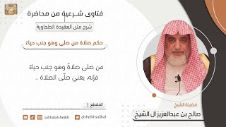 حكم صلاة من صلى وهو جنب حياءً | فضيلة الشيخ صالح آل الشيخ image