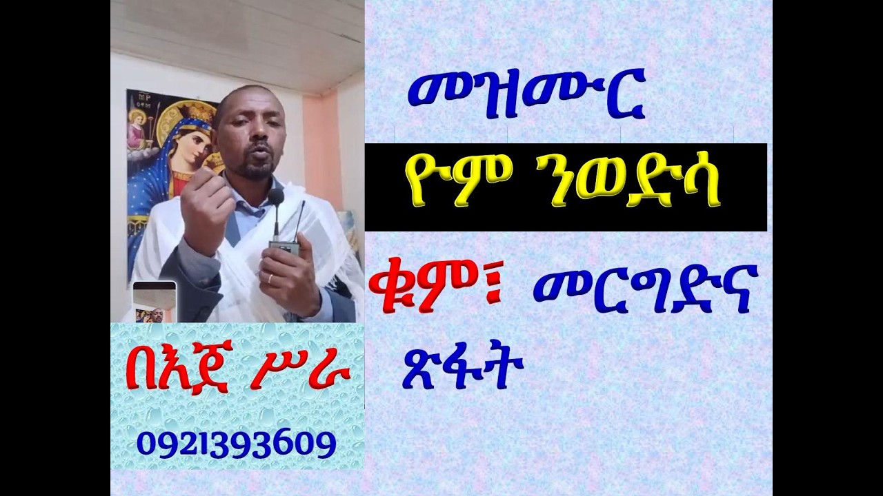 #መዝሙር፡ በ፪ ዮም ንወድሳ #ከነሐሴ 1 እስከ 7 #ቁም፣ መረግድና ጽፋት #በእጀ ሥራ