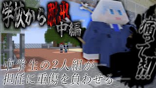 想像もしていない方法で生徒が担任を殺しかけるー?!【学校から脱出/中編】