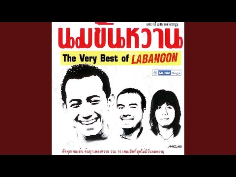 เพลง ใจง่าย ของ Labanoon ลาบานูน ใน YouTube