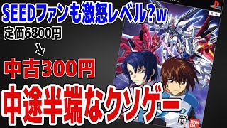 SEEDファンも激怒レベル！なクソゲーを全クリしたきたのでレビューしてきた【PS2 機動戦士ガンダムSEED】