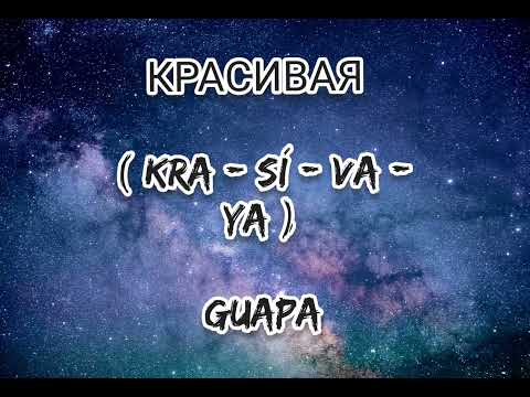 UNA PALABRA AL DÍA : ¿Cómo decir "GUAPO/GUAPA" en Ruso?