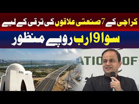 کراچی میں 7 صنعتی علاقوں کی ترقی کے لیے 9.25 ارب روپے کی منظوری