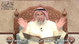 478 - لو اجتمع كل من يُعبَد من دون اللَّه لن يخلقوا ذبابة - عثمان الخميس
