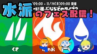 【スプラ3】水派のフェス配信！！！