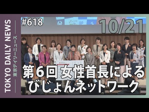 第6回女性首長によるびじょんネットワーク（令和6年10月21日 東京デイリーニュース No.618）