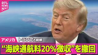 【アメリカライブ】トランプ大統領“海峡通航料20％徴収”撤回… 代わりに“湾岸諸国が米に投資”  米中央軍は対イラン海上封鎖を再開 ──国際ニュースライブ（日テレNEWS LIVE）