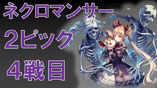 シャドウバース実況　ネクロマンサー　４戦目