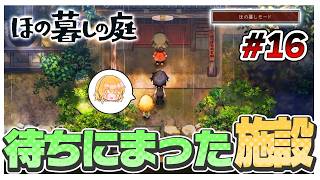 【ほの暮しモード】ついに待ち望んだ施設が使えるようになったかもしれない　#16【ほの暮しの庭】【ゆっくり実況】【ぽんこつちゃんねる】