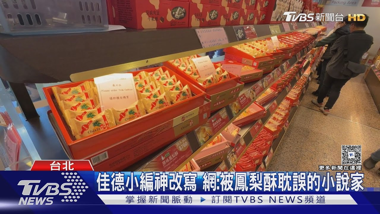 被鳳梨酥耽誤的武俠小說家？佳德小編把奧客飛踢變天殘腳