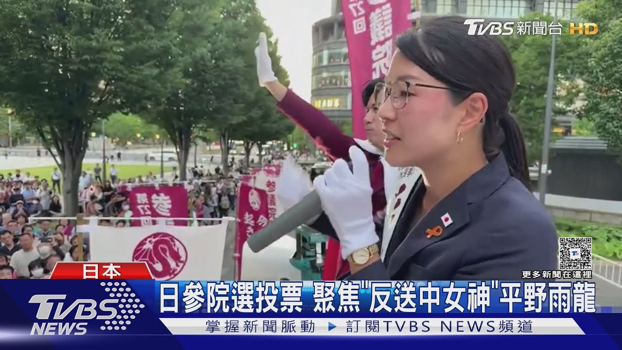 拒中國優先! 日本參院選投票 「反送中女神」平野雨龍成焦點