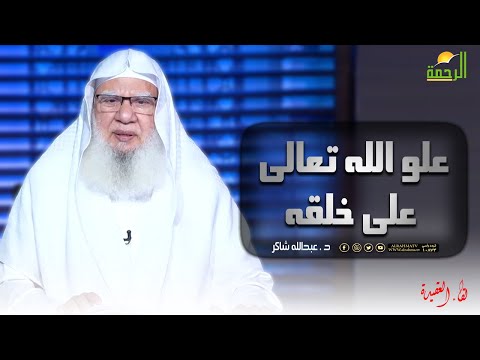 علو الله تعالى على خلقه || برنامج لقاء العقيدة مع فضيلة د/ عبدالله شاكر