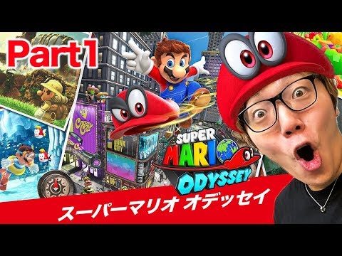 ヒカキンのスーパーマリオ オデッセイ実況 Part1