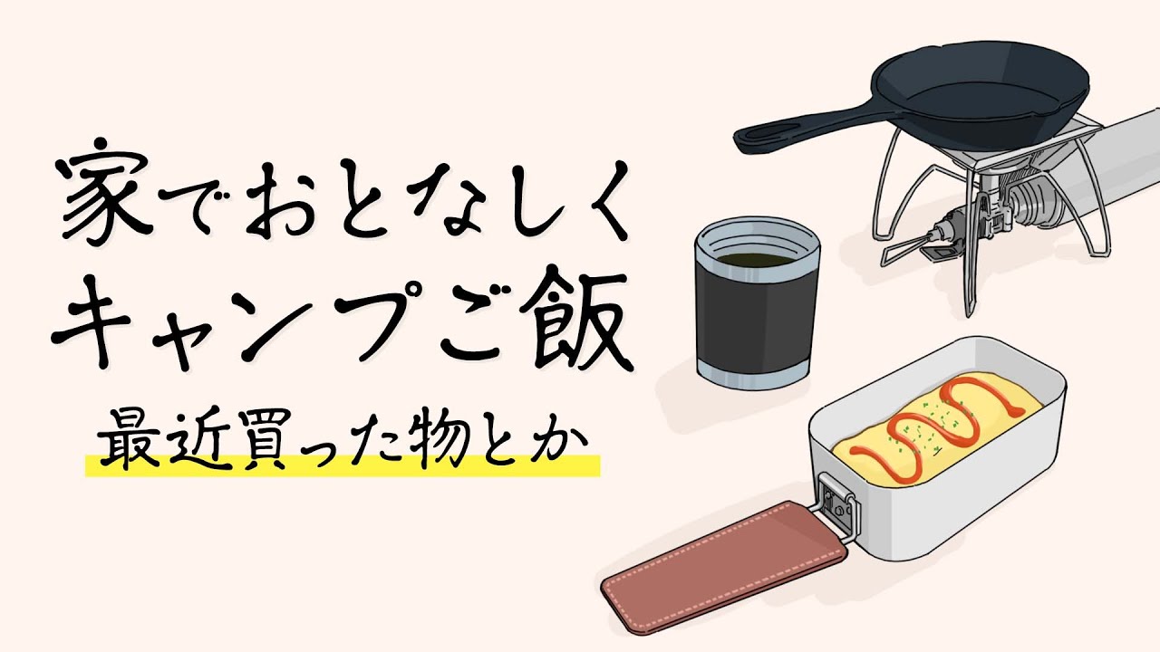 最近買ったギアを使って、お家キャンプご飯 (失敗)