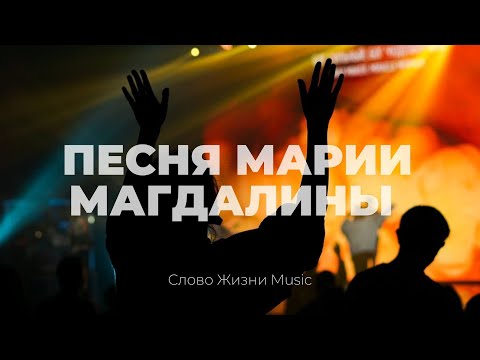 Песня Марии Магдалины + Иешуа | Карен Карагян | Слово жизни Music