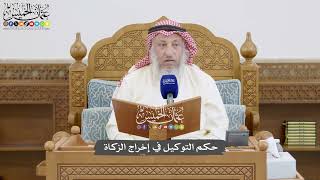 872 - حكم التوكيل في إخراج الزكاة - عثمان الخميس