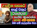 අනේ ඔබ නම් මේ පාපය කරගන්න එපා සසරේම වත�
