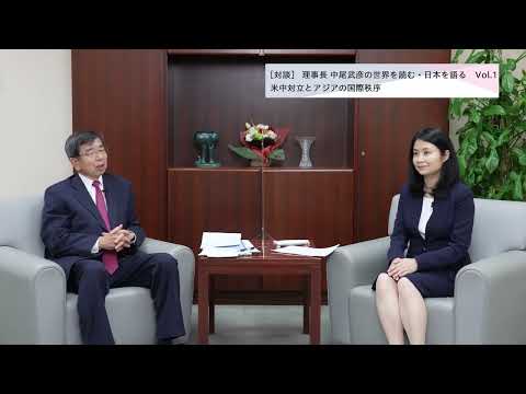 総合政策学科 【理事長対談Vol.1】米中対立とアジアの国際秩序／大庭三枝・神奈川大学法学部教授（2021/10/27）
