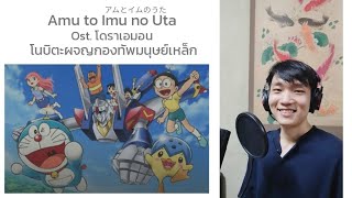 Download lagu [ฉบับไทย] โนบิตะผจญกองทัพมนุษย์เหล็ก Amu to Imu no Uta | Thai version by TOPTOPPERSS mp3