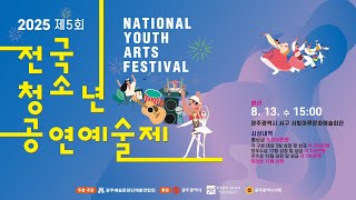 2025 제5회 전국청소년공연예술제...