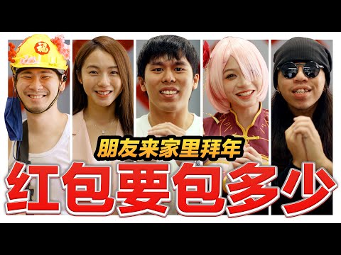 新年红包数目怎样给?? 红包的世界也有差别待遇 揭密aunty都是酱派红包的!｜低清 Dissy｜搞笑日常｜