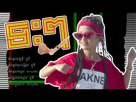 ទះៗ - ផល្លី​ ( lyrics Videos )